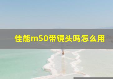 佳能m50带镜头吗怎么用