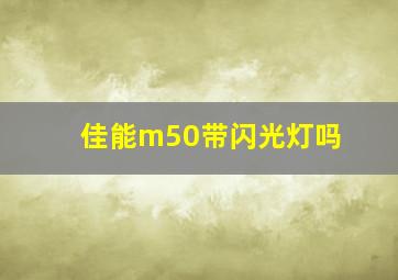 佳能m50带闪光灯吗