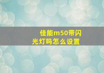 佳能m50带闪光灯吗怎么设置