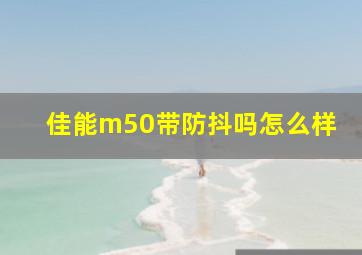 佳能m50带防抖吗怎么样