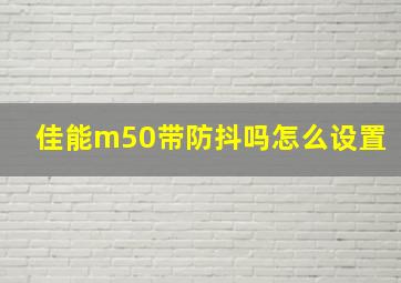 佳能m50带防抖吗怎么设置