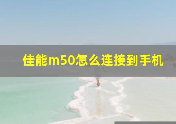 佳能m50怎么连接到手机