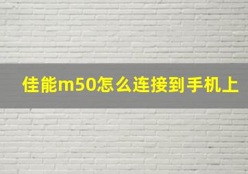 佳能m50怎么连接到手机上