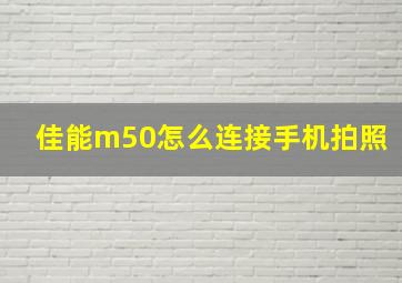 佳能m50怎么连接手机拍照