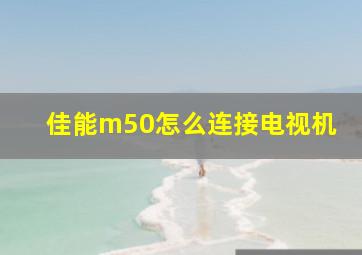 佳能m50怎么连接电视机