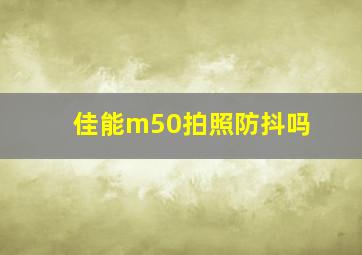 佳能m50拍照防抖吗