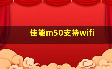 佳能m50支持wifi