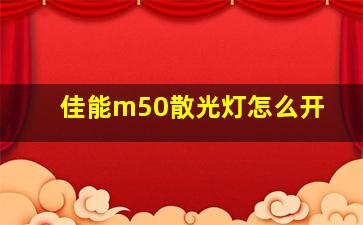 佳能m50散光灯怎么开