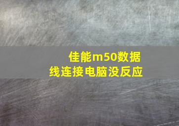 佳能m50数据线连接电脑没反应