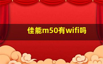 佳能m50有wifi吗