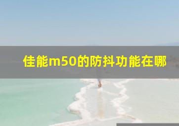 佳能m50的防抖功能在哪