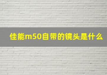 佳能m50自带的镜头是什么