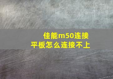 佳能m50连接平板怎么连接不上