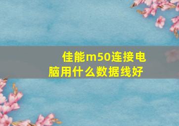 佳能m50连接电脑用什么数据线好