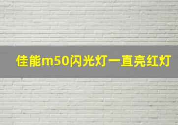 佳能m50闪光灯一直亮红灯