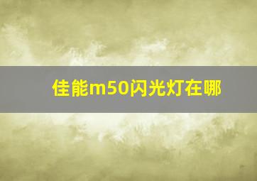 佳能m50闪光灯在哪