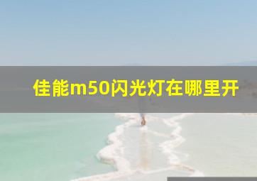 佳能m50闪光灯在哪里开