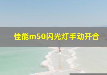 佳能m50闪光灯手动开合