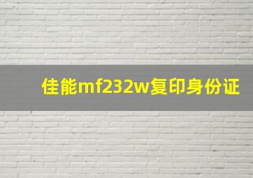 佳能mf232w复印身份证