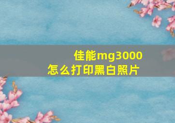 佳能mg3000怎么打印黑白照片