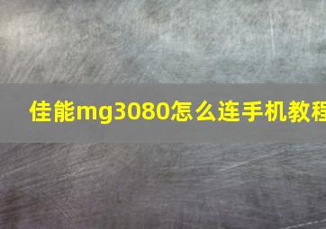 佳能mg3080怎么连手机教程