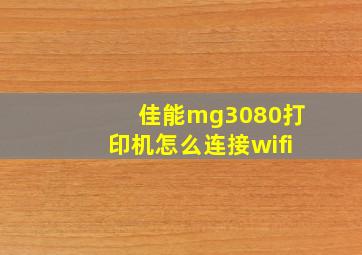 佳能mg3080打印机怎么连接wifi