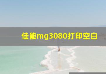 佳能mg3080打印空白