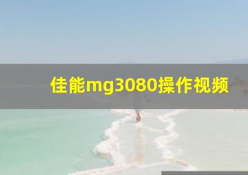 佳能mg3080操作视频