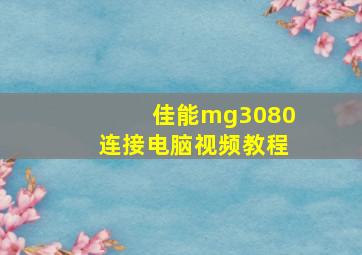 佳能mg3080连接电脑视频教程