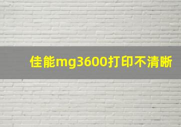 佳能mg3600打印不清晰