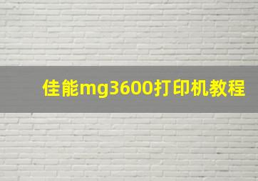 佳能mg3600打印机教程