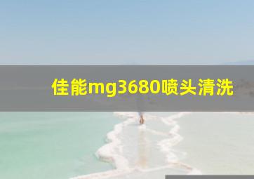 佳能mg3680喷头清洗