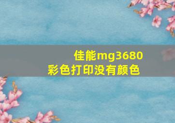 佳能mg3680彩色打印没有颜色