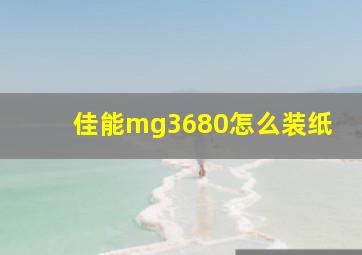 佳能mg3680怎么装纸