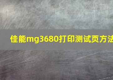 佳能mg3680打印测试页方法