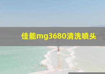 佳能mg3680清洗喷头