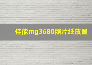 佳能mg3680照片纸放置