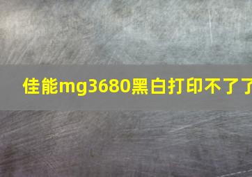 佳能mg3680黑白打印不了了