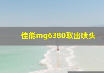 佳能mg6380取出喷头