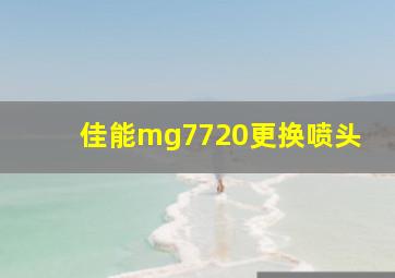 佳能mg7720更换喷头