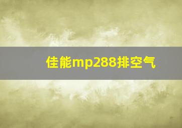 佳能mp288排空气