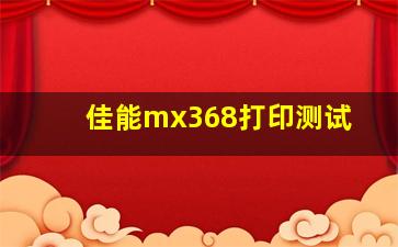 佳能mx368打印测试