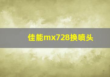 佳能mx728换喷头