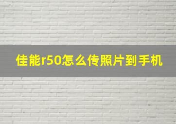 佳能r50怎么传照片到手机