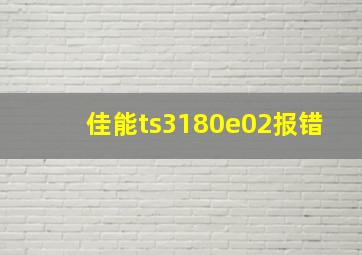 佳能ts3180e02报错