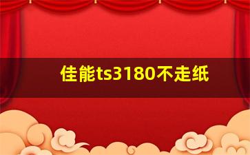 佳能ts3180不走纸