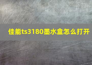 佳能ts3180墨水盒怎么打开