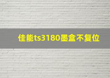 佳能ts3180墨盒不复位