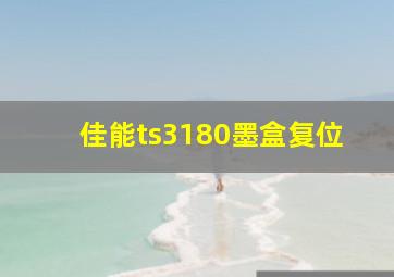 佳能ts3180墨盒复位