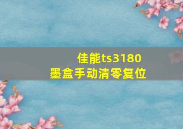 佳能ts3180墨盒手动清零复位